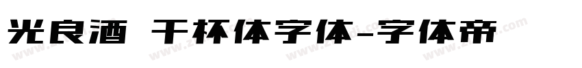 光良酒 干杯体字体字体转换